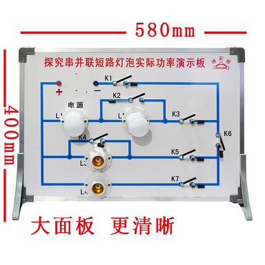 探究串并联短路灯泡实际功率演示板