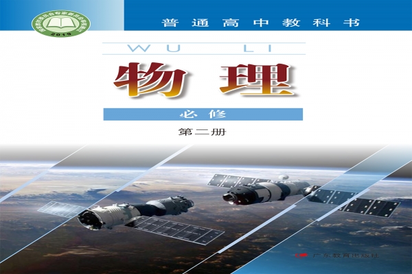 粤教版新教材普通高中教科书 物理 必修 第二册