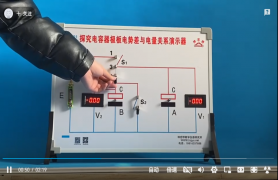 探究电容器极板电势差与电量关系演示器