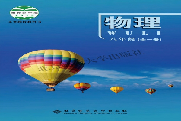 义务教育教科书-物理-八年级全一册