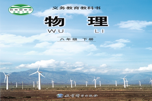 义务教育教科书-物理-八年级下册