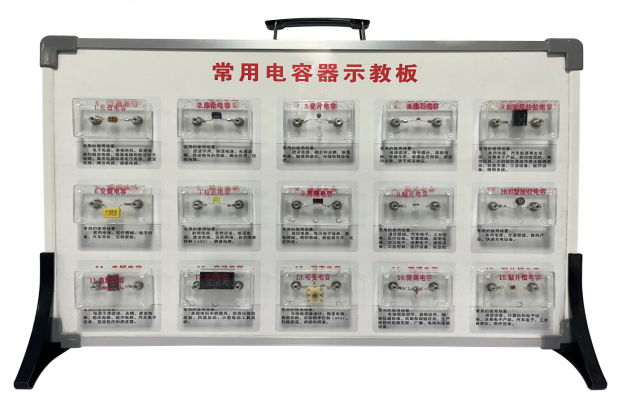 常用电容器示教板 抗倍特板