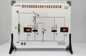 探究电容器极板电势差与电量关系演示器
