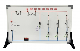 保险丝作用演示