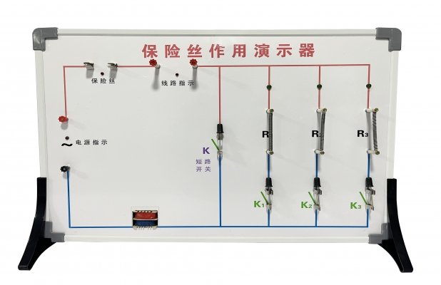 保险丝作用演示