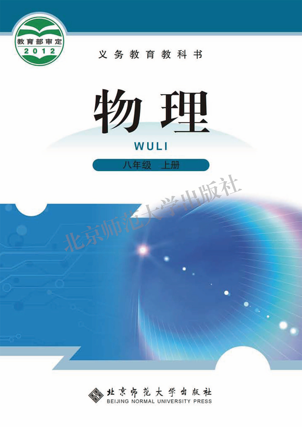 义务教育教科书-物理-八年级上册-1
