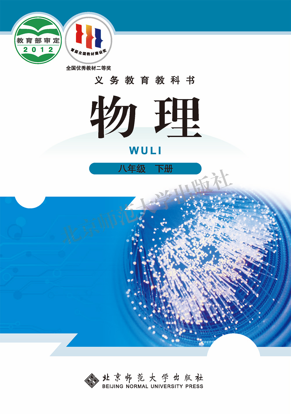 义务教育教科书-物理-八年级下册-1