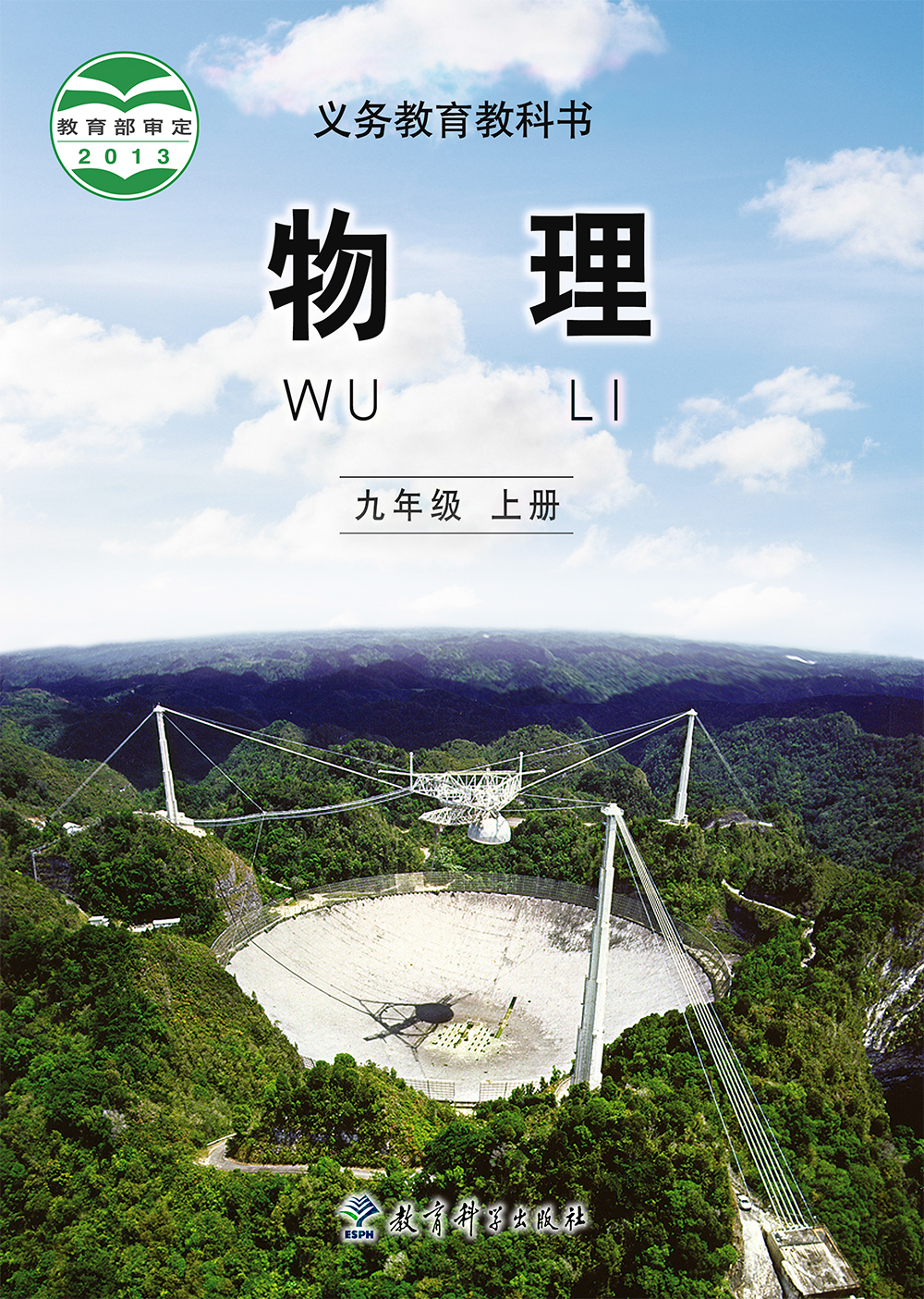 义务教育教科书-物理-九年级上册-1